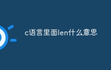 c语言里面len什么意思