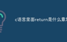 c语言里面return是什么意思