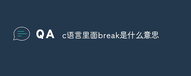 c语言里面break是什么意思