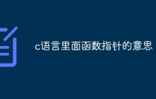 c语言里面函数指针的意思