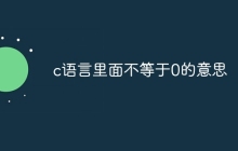 c语言里面不等于0的意思
