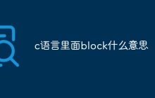 c语言里面block什么意思