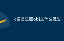 c语言里面obj是什么意思