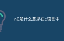 n0是什么意思在c语言中