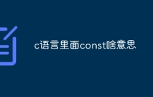 c语言里面const啥意思