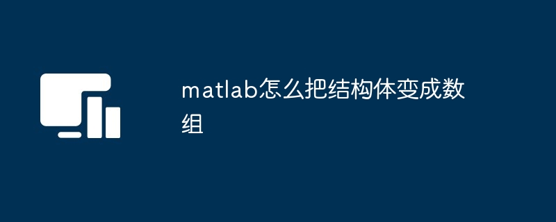 matlab怎么把结构体变成数组