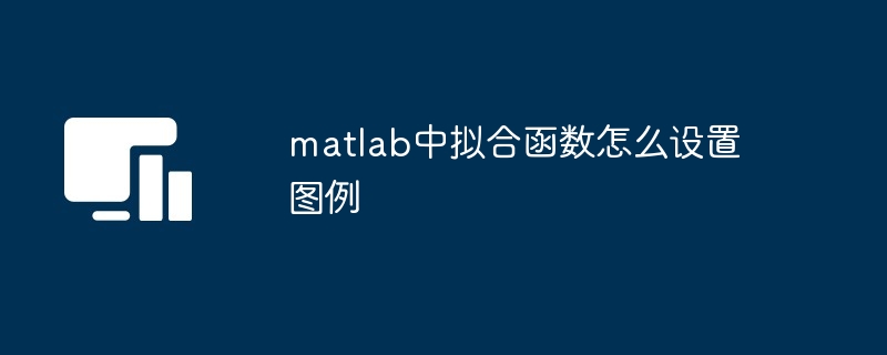 matlab中拟合函数怎么设置图例