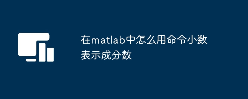 在matlab中怎么用命令小数表示成分数