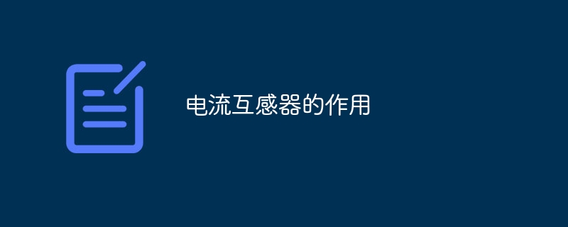 电流互感器的作用