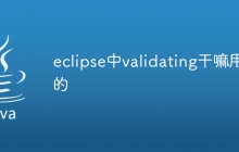 eclipse中validating干嘛用的
