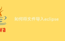 如何将文件导入eclipse