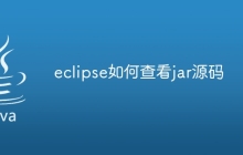 eclipse如何查看jar源码
