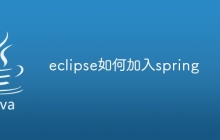 eclipse如何加入spring
