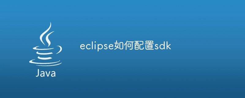 eclipse如何配置sdk