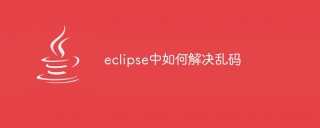 eclipse中如何解决乱码