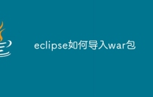 eclipse如何导入war包