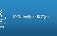 如何用eclipse指定jdk