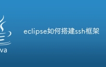 eclipse如何搭建ssh框架