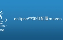eclipse中如何配置maven