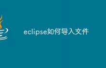 eclipse如何导入文件