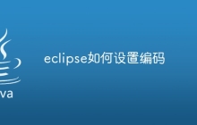 eclipse如何设置编码