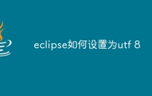 eclipse如何设置为utf 8