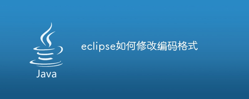 eclipse如何修改编码格式