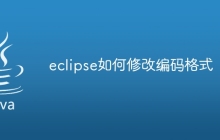 eclipse如何修改编码格式