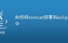 如何将tomcat部署到eclipse中