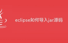 eclipse如何导入jar源码