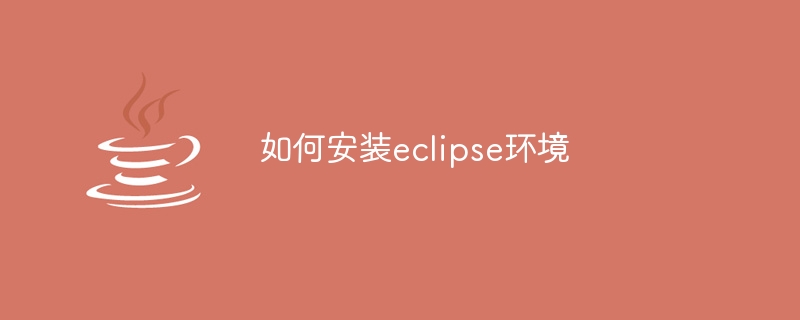 如何安装eclipse环境
