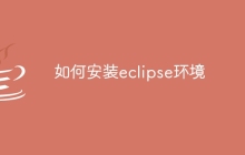 如何安装eclipse环境