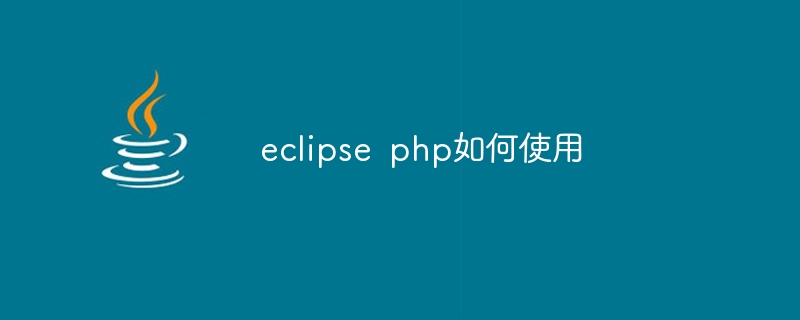 eclipse php如何使用