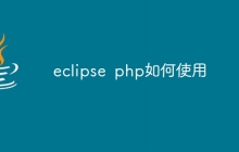 eclipse for php 如何