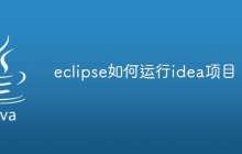 eclipse如何运行idea项目