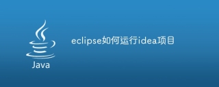 eclipse如何运行idea项目