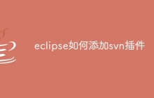eclipse如何添加svn插件