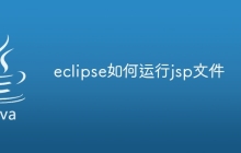 eclipse如何运行jsp文件