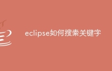 eclipse如何搜索关键字