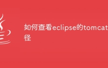 如何查看eclipse的tomcat路径