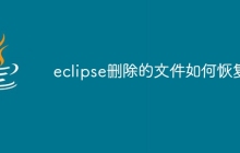 eclipse删除的文件如何恢复