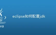 eclipse如何配置jdk