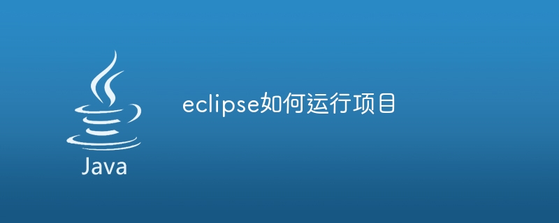 eclipse如何运行项目