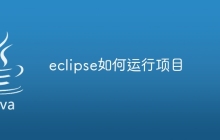 eclipse如何运行项目