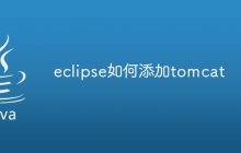 eclipse如何添加tomcat