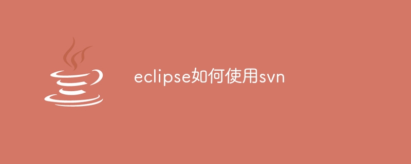 eclipse如何使用svn