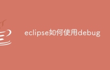 eclipse如何使用debug