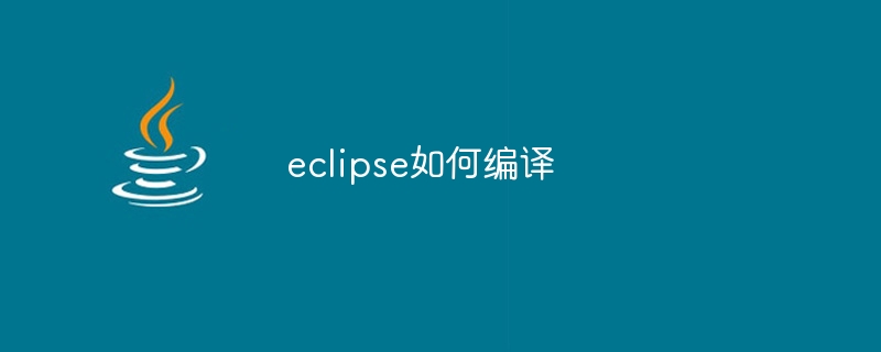 eclipse如何编译