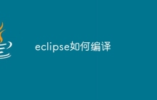 eclipse如何编译