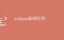 eclipse如何打开